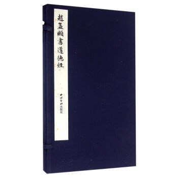 趙孟頫書道德經(精) 趙孟 西泠印社齣版社 9787550817920 pdf epub mobi 電子書 下載