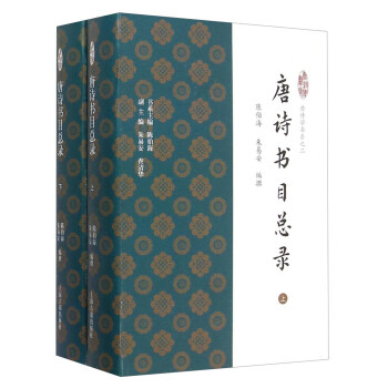 唐詩書目總錄 pdf epub mobi 電子書 下載