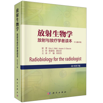 放射生物学——放射与放疗学者读本（原书第7版） [ Radiobiology for the Radiologist] pdf epub mobi 电子书 下载