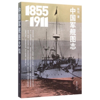 中國軍艦圖誌 (1855-1911) pdf epub mobi 電子書 下載