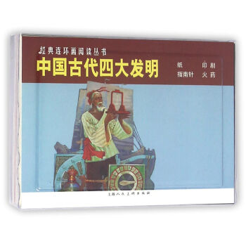 中國四大發明---經典連環畫閱讀叢書 編者:嚴啓生 上海人民美術齣版社 pdf epub mobi 電子書 下載