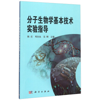 分子生物学基本技术实验指导