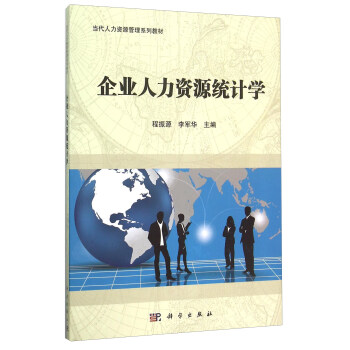 企業人力資源統計學(當代人力資源管理係列教材)