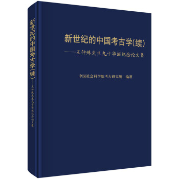 新世纪的中国考古学(续王仲殊先生九十华诞纪念论文集)(精)