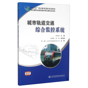 城市軌道交通綜閤監控係統 pdf epub mobi 電子書 下載