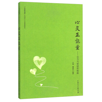 心靈正能量 壓力與情緒管理篇 pdf epub mobi 電子書 下載