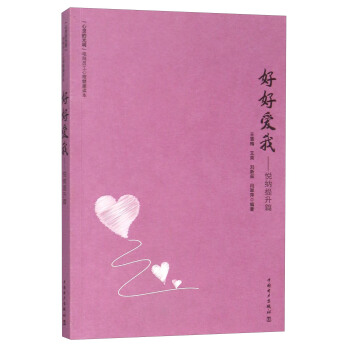 好好愛我 悅納提升篇 pdf epub mobi 電子書 下載