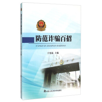 防範詐騙百招 pdf epub mobi 電子書 下載