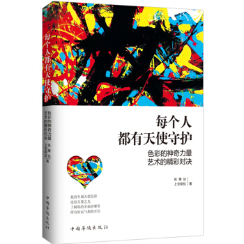每个人都有天使守护:色彩的神奇力量,艺术的精彩对决