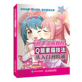 新手漫画教程 Q版素描技法从入门到精通系列 人物综合入门动漫绘画教程书正版 pdf epub mobi 电子书 下载