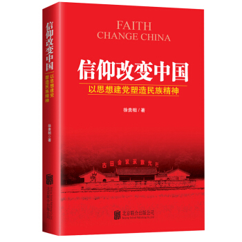 信仰改變中國：以思想建黨塑造民族精神 pdf epub mobi 電子書 下載