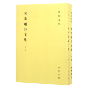 黄侃文集:黄季刚诗文集(套装共2册) 黄侃 中华书局 9787101116458