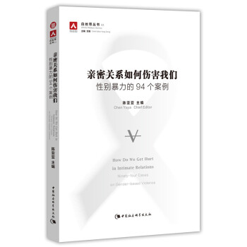 亲密关系如何伤害我们：性别暴力的94个案例 pdf epub mobi 电子书 下载