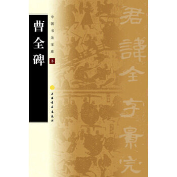 中国书法宝库：曹全碑 pdf epub mobi 电子书 下载