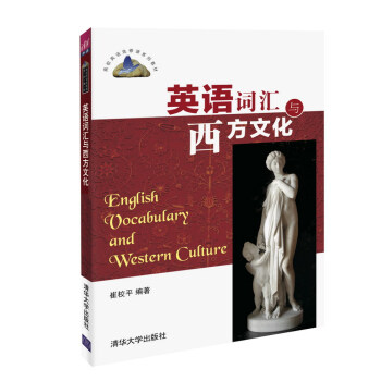 英语词汇与西方文化/高校英语选修课系列教材 pdf epub mobi 电子书 下载