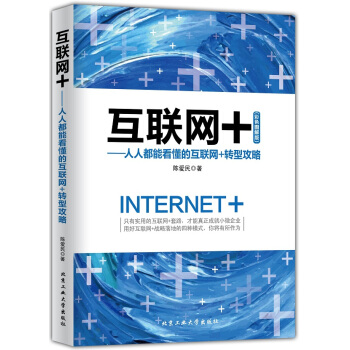 互聯網+：人人都能看懂的互聯網+轉型攻略 pdf epub mobi 電子書 下載