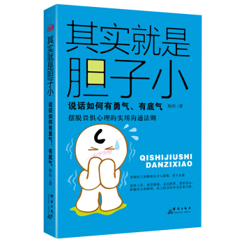 其實就是膽子小:說話如何有勇氣、有底氣