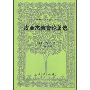 外國教育名著叢書：皮亞傑教育論著選（第二版） pdf epub mobi 電子書 下載