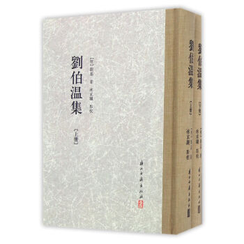 刘伯温集(套装共2册) 刘基 浙江古籍出版社 9787554007617 pdf epub mobi 电子书 下载