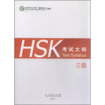 HSK考試大綱 三級（2015年） [Test Syllabus] pdf epub mobi 電子書 下載