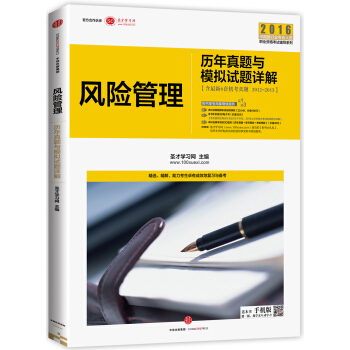 新版銀行業從業資格考試輔導用書：銀行業專業實務 風險管理曆年真題與模擬試題詳解 pdf epub mobi 電子書 下載