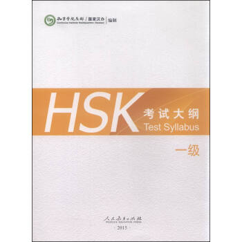HSK考試大綱 一級（2015年） [Test Syllabus] pdf epub mobi 電子書 下載