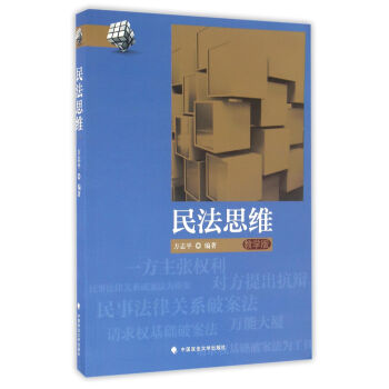 民法思维 编者:方志平 中国政法 9787562068938 pdf epub mobi 电子书 下载