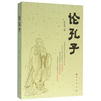 论孔子 彭富春 人民出版社 9787010158341 pdf epub mobi 电子书 下载