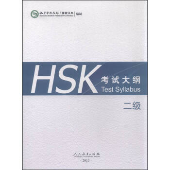 HSK考試大綱 二級（2015年） [Test Syllabus] pdf epub mobi 電子書 下載