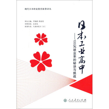 日本工业高中 100%就业率的秘诀与挑战