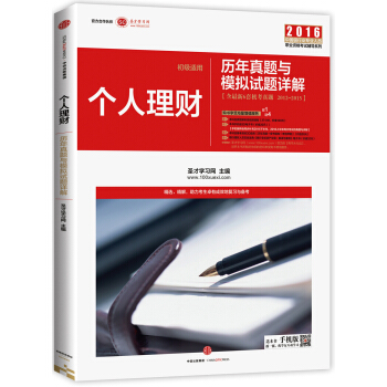 新版银行业从业资格考试辅导用书（初级适用）：银行业专业实务 个人理财历年真题与模拟试题详解 pdf epub mobi 电子书 下载