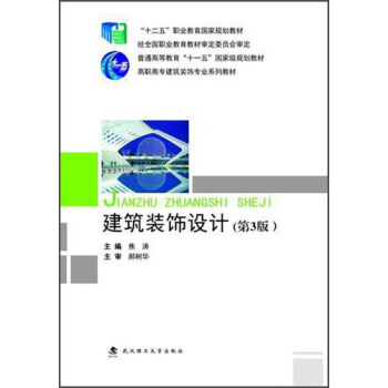 建築裝飾設計（第3版） pdf epub mobi 電子書 下載