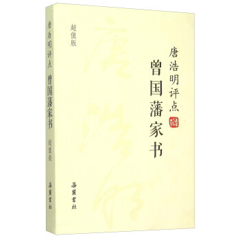 唐浩明評點曾國藩傢書（超值版） pdf epub mobi 電子書 下載