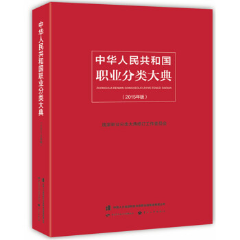 中华人民共和国职业分类大典（2015年版） pdf epub mobi 电子书 下载