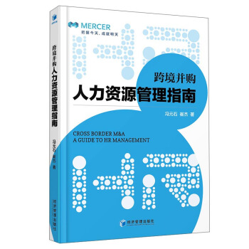 跨境並購人力資源管理指南 [Cross Border M&A A Guide to HR Management] pdf epub mobi 電子書 下載