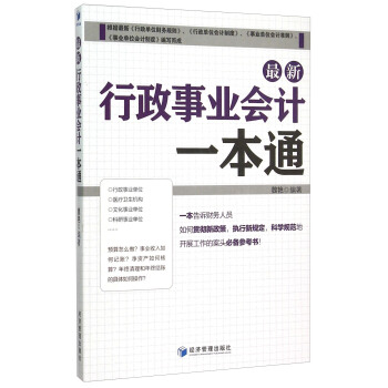 最新行政事業會計一本通 pdf epub mobi 電子書 下載