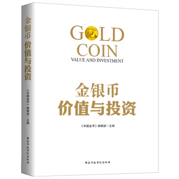 金银币价值与投资 pdf epub mobi 电子书 下载
