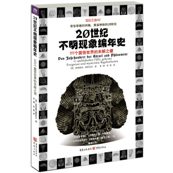 20世纪不明现象编年史：111个震惊世界的未解之谜 pdf epub mobi 电子书 下载