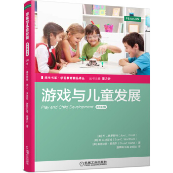 培生書係·學前教育精品譯叢 遊戲與兒童發展（原書第4版） [Play and Child Development] pdf epub mobi 電子書 下載