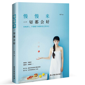 慢慢来，一切都会好 pdf epub mobi 电子书 下载