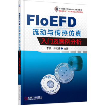 FloEFD 流动与传热仿真入门及案例分析
