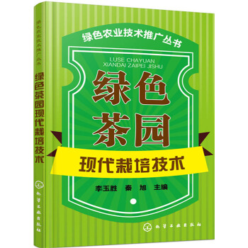 绿色农业技术推广丛书:绿色茶园现代栽培技术