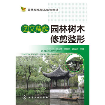 圖文精解園林樹木修剪整形 pdf epub mobi 電子書 下載
