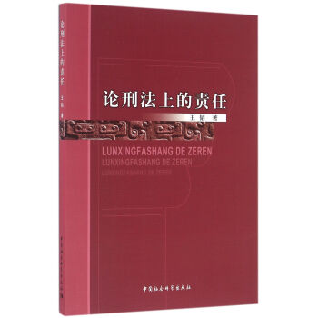 论刑法上的责任 王韬 中国社会科学出版社 9787516127735 pdf epub mobi 电子书 下载