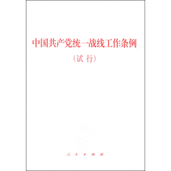 中国共产党统一战线工作条例(试行)