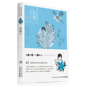 小學生文庫·必讀名著經典彩圖版：水孩子 [7-10歲] pdf epub mobi 電子書 下載