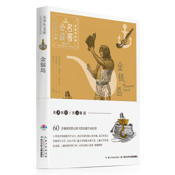 小学生文库·必读名著经典彩图版：金银岛 [7-10岁] pdf epub mobi 电子书 下载