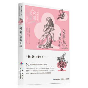 小學生文庫·必讀名著經典彩圖版：愛麗絲漫遊仙境 [7-10歲] pdf epub mobi 電子書 下載