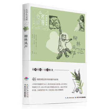 小學生文庫·必讀名著經典彩圖版：柳林風聲 [7-10歲] pdf epub mobi 電子書 下載