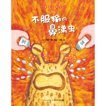不服輸的朋友們：不服輸的鼻涕蟲（平） [3-6歲] pdf epub mobi 電子書 下載
